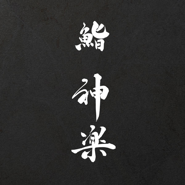鮨 神楽